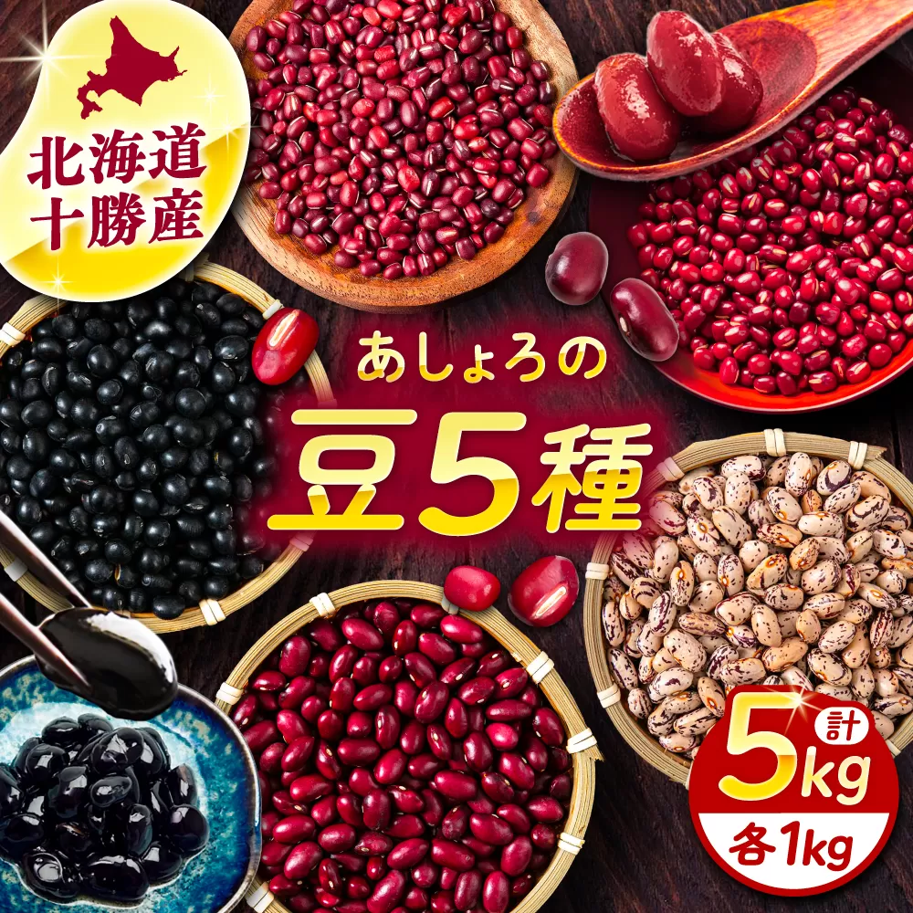 北海道 あしょろの豆 5種 計5kg（各1kg×各1袋）《足寄町》【党崎農場】小豆 大納言小豆 黒大豆 大正金時 中長鶉 大粒 詰め合わせ 赤飯 おしるこ 煮豆 健康 北海道産 道産 寒冷地 [BEAA012]