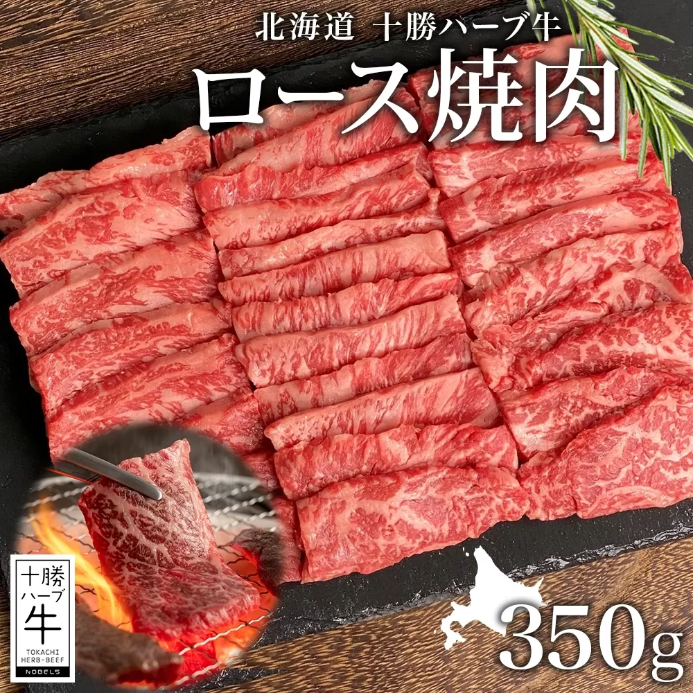 北海道 十勝ハーブ牛 ロース350g 焼肉用 ロース ハーブ牛 和牛 牛肉 焼肉 焼肉用 赤身 肉 サシ ビーフ 350g 十勝 北海道産 道産 あしょろ 《足寄町》 【日本ふるさと創生株式会社】 [BEBB009]