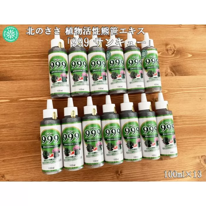 植物活性熊笹エキス 999サンキュー 100ml×13本《足寄町》【株式会社北のささ】植物 観葉植物 鉢花 切り花 種まき 植え付け 害虫 サポート 100ml あしょろ 北海道 [BEAR012]