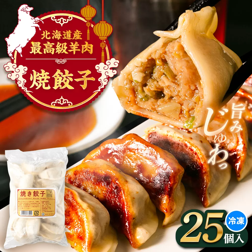 羊の焼き餃子（25個入り）《足寄町》【石田めん羊牧場】　中華 餃子 ぎょうざ ギョウザ 点心 惣菜 おかず 弁当 羊肉 お肉 手づくり ジューシー 冷凍 簡単調理 名店 味坊 足寄 北海道 北海道産 [BEAD017]