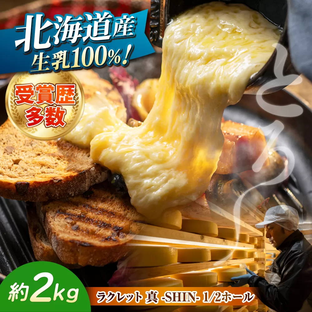 北海道 ラクレット 真 -SHIN- 1/2ホール(約2kg)[足寄町][合同会社あしょろチーズ工房] 北海道産 十勝 チーズ ラクレット チーズフォンデュ 乳製品 生乳 加工品 3ヶ月熟成 濃厚 冷蔵 あしょろ [BEAU005]