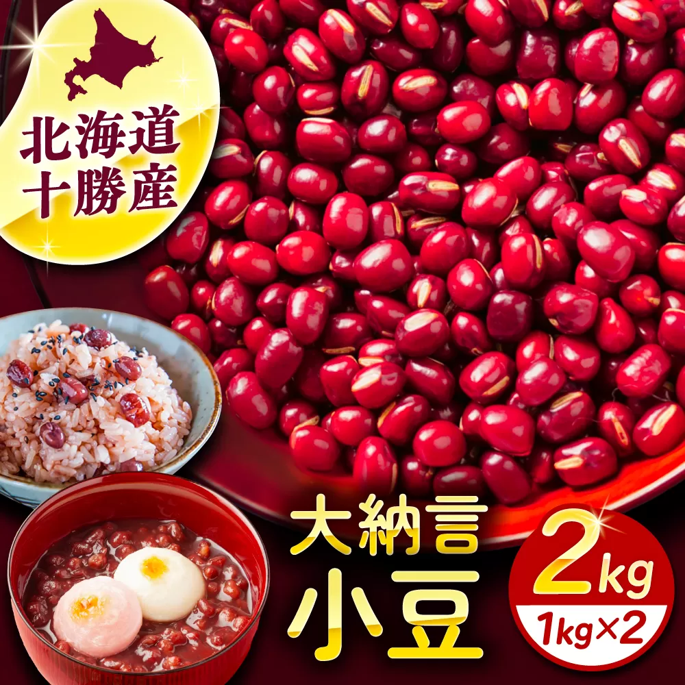 北海道 あしょろの大納言小豆 1kg×2袋《足寄町》【党崎農場】大納言小豆 小豆 豆 まめ 大粒 和菓子 和食 あんこ 赤飯 スープ おしるこ 煮物 健康 足寄町産 北海道産 道産 寒冷地 [BEAA016]