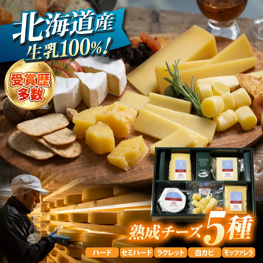 北海道 熟成チーズ 5種詰め合わせ[足寄町][合同会社あしょろチーズ工房] 北海道産 十勝チーズ 食べくらべ 食べ比べ チーズ ハードタイプ セミハード ラクレット 白カビタイプ 熟成モッツァレラ 冷蔵 十勝 あしょろ [BEAU003]