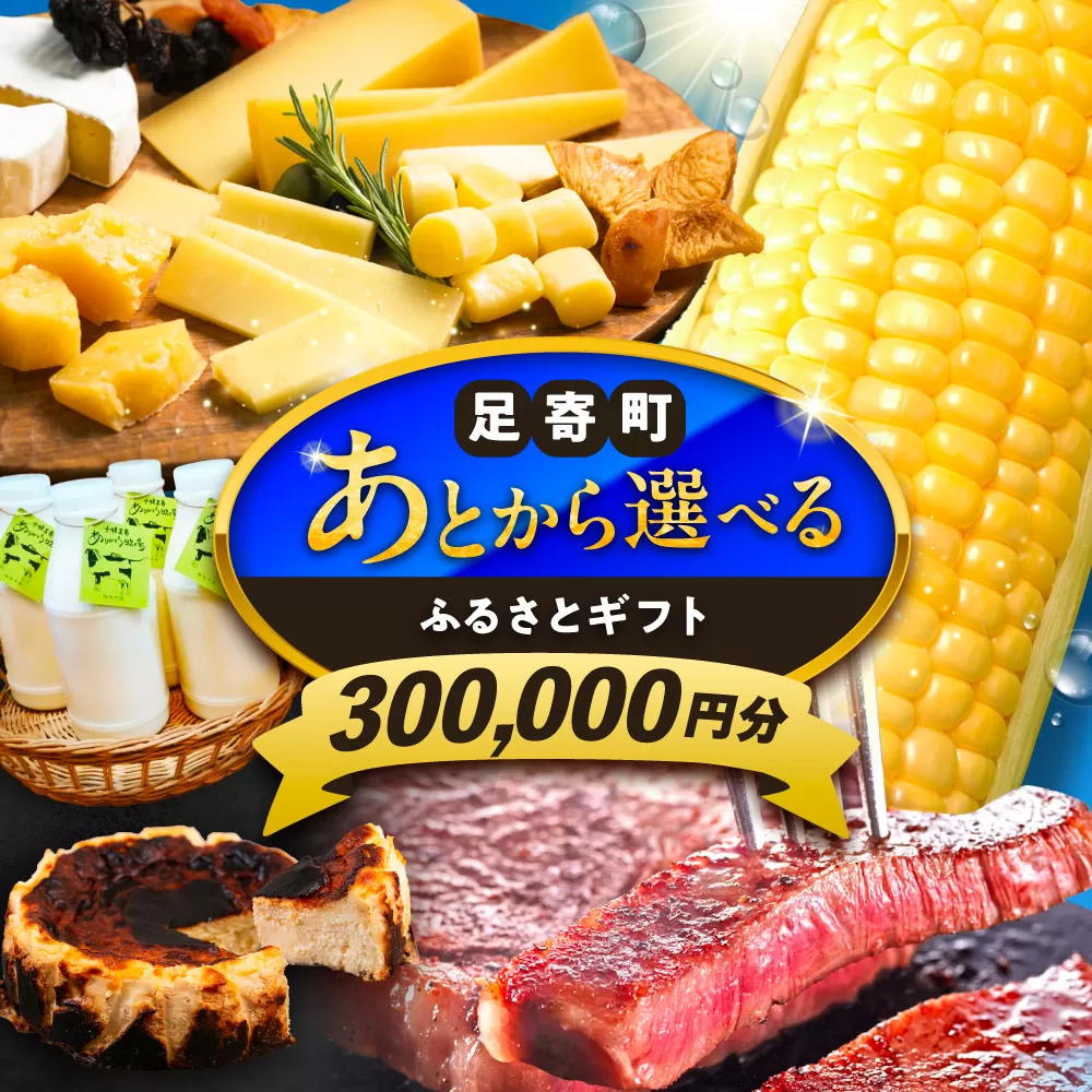 [あとから選べる]足寄町ふるさとギフト 30万円分 [足寄町]SHIRO スキンケア チーズ 牛肉 羊肉 布団 あとからセレクト 選べるカタログ カタログギフト カタログ ギフト券 300000 300000円 30万 [BEBL005]