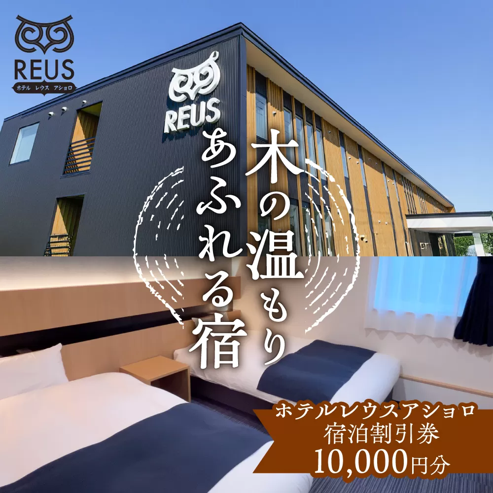ホテルレウスアショロ 宿泊割引券 10,000円分 《足寄町》【株式会社ASCOM】　 ホテル 宿泊 宿泊券 割引券 割引クーポン 割引 チケット 人気 おすすめ 旅行 旅 観光 食事 快適 十勝 足寄 足寄町 北海道 [BEAP011]