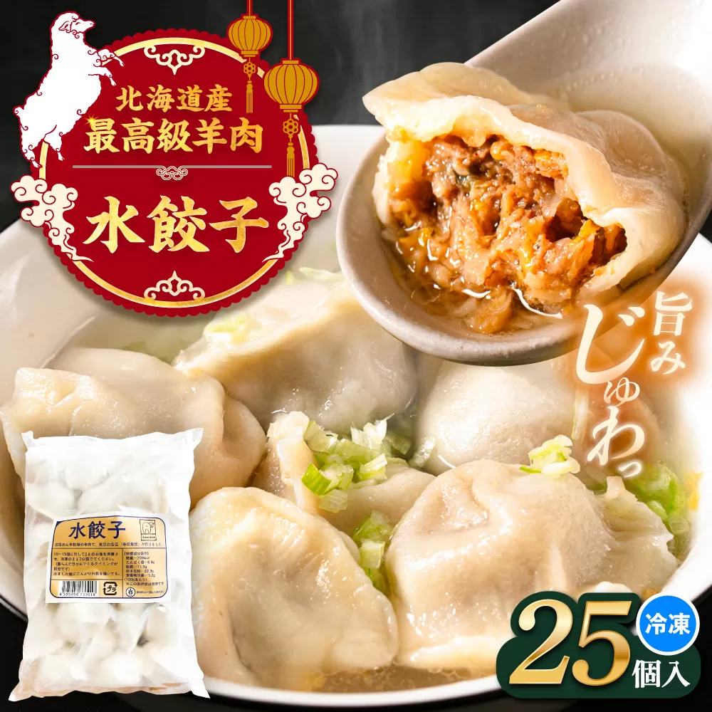 羊の水餃子（25個入り）《足寄町》【石田めん羊牧場】　中華 餃子 ぎょうざ ギョウザ 点心 惣菜 おかず 弁当 羊肉 お肉 手づくり 冷凍 ジューシー 簡単調理 名店 味坊 足寄 北海道 北海道産 [BEAD019]