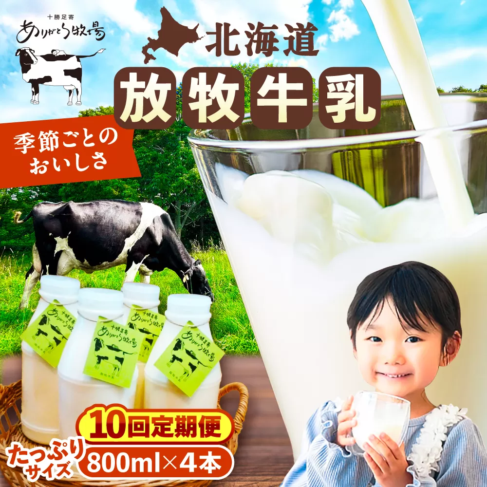 【全7回定期便】北海道 放牧牛乳 800ml×4本《足寄町》【ありがとう牧場】牛乳 生乳 ミルク 濃厚 まろやか 農薬不使用 800ml 足寄町産 北海道産 道産 あしょろ [BEAH010]