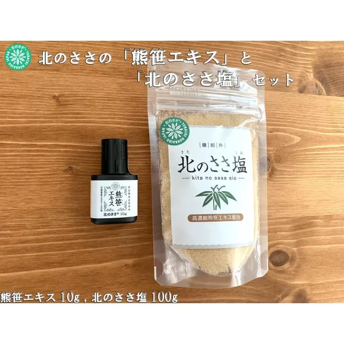 熊笹エキス10g＆北のささ塩100g《足寄町》【株式会社北のささ】熊笹 ポリフェノール 塩 しお 料理 調味料 健康 無添加 セット ギフト ミネラル 鉄分 マグネシウム ビタミン あしょろ 北海道 [BEAR006]