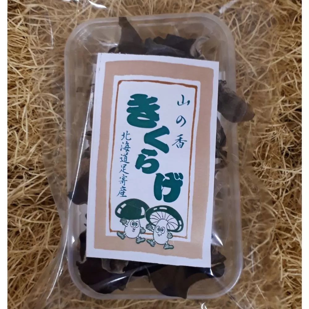 乾燥きくらげ 20g×7袋《足寄町》【NPO法人あしょろ観光協会】きくらげ スープ 料理 中華 食物繊維 鉄分 貧血 健康 低カロリー ダイエット 足寄町産 北海道産 道産 あしょろ 北海道 [BEAE011]