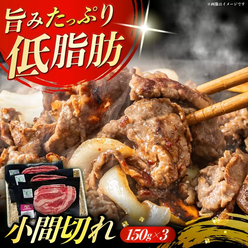 北海道 有機 短角牛 小間切れ 150g×3パック《足寄町》【北十勝ファーム】肉 小間切れ 牛肉 和牛 赤身 オーガニック 150g ギフト 十勝 北海道産 道産 あしょろ 北海道 [BEAI005]