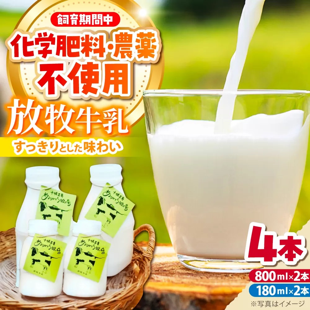 北海道 放牧牛乳 800ml×2本・180ml×2本 《足寄町》【ありがとう牧場】 牛乳 生乳 ミルク 濃厚 まろやか 農薬不使用 180ml ありがとう牧場 牧場 足寄町産 北海道産 道産 あしょろ 北海道 [BEAH008]