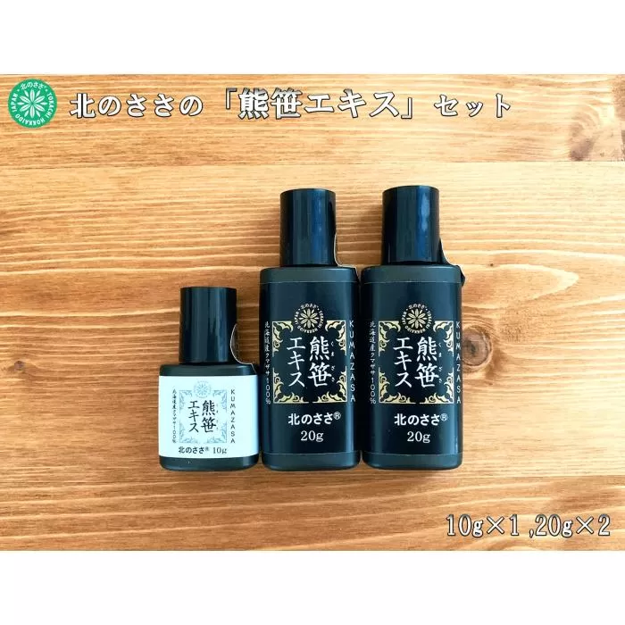 熊笹エキス（20g×2本・10g×1本）《足寄町》【株式会社北のささ】熊笹 ポリフェノール 健康 無添加 ギフト ミネラル 鉄分 マグネシウム ビタミン あしょろ 北海道 [BEAR005]