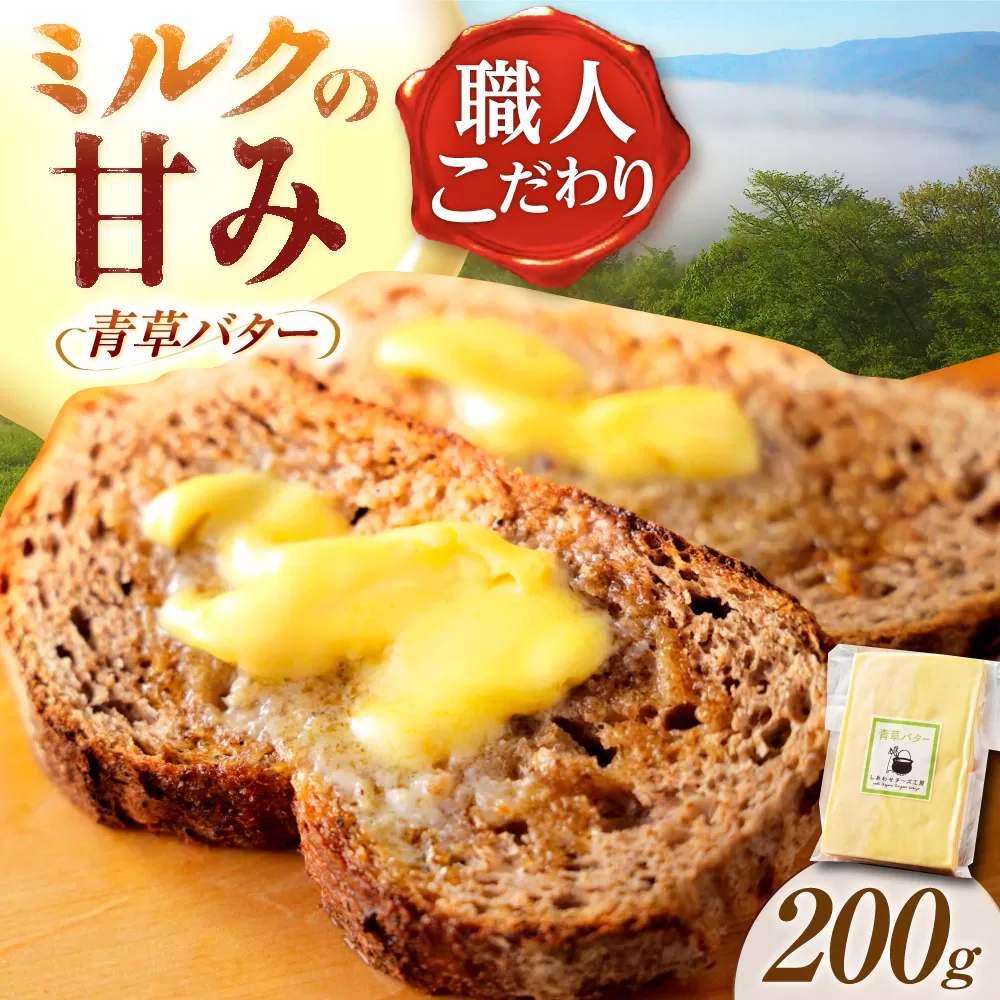 [12月発送開始] 北海道 青草バター 200g[足寄町][しあわせチーズ工房]バター 有塩発酵バター クラフトバター トースト バゲット お菓子 乳製品 200g 足寄町産 北海道産 道産 あしょろ [BEAK019]