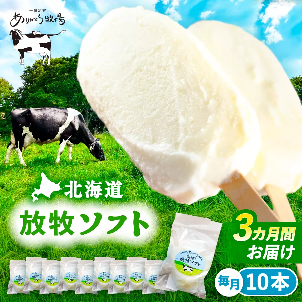 3回定期便 北海道 朝搾り 放牧ソフト 80ml×10本 [足寄町][ありがとう牧場]アイス ラクトアイス 定期便 牛乳 生乳 ミルク 濃厚 朝搾り 足寄町産 北海道産 道産 あしょろ 30000 30000円 [BEAH013]