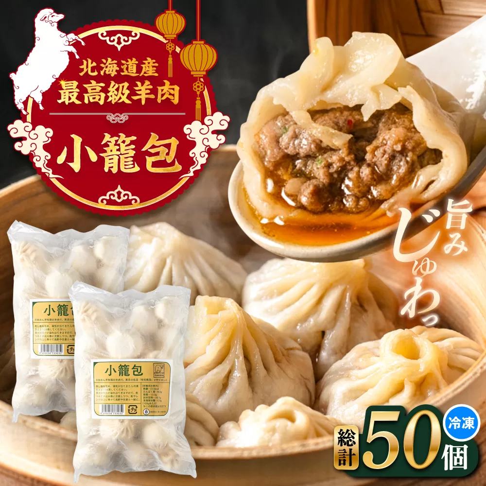 羊の小籠包（25個入り×2パック）《足寄町》【石田めん羊牧場】　中華 点心 惣菜 おかず 弁当 羊肉 お肉 手づくり ジューシー 冷凍 簡単調理 名店 味坊 足寄 北海道 北海道産 [BEAD016]