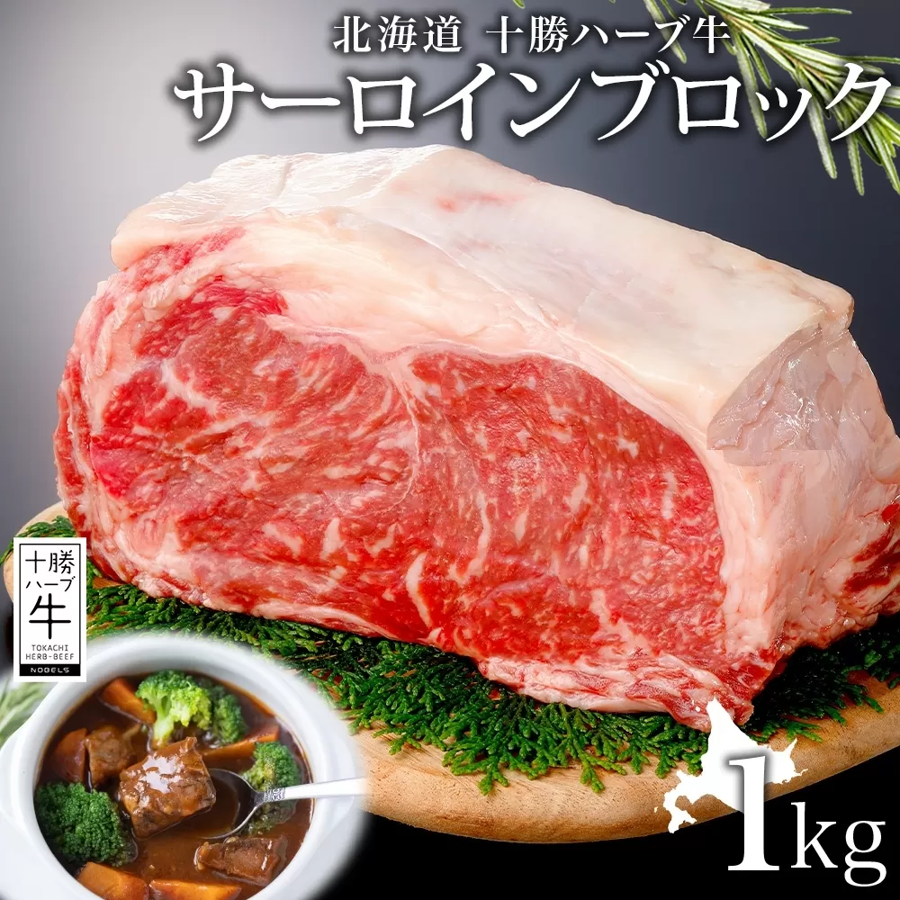 北海道 十勝ハーブ牛 サーロインブロック 1kg 国産 北海道産 国産牛 ハーブ牛 牛肉 牛 ビーフ ブランド牛かたまり肉 サーロイン肉 ブロック肉 ステーキ ローストビーフ BBQ 《足寄町》 【日本ふるさと創生株式会社】 [BEBB016]