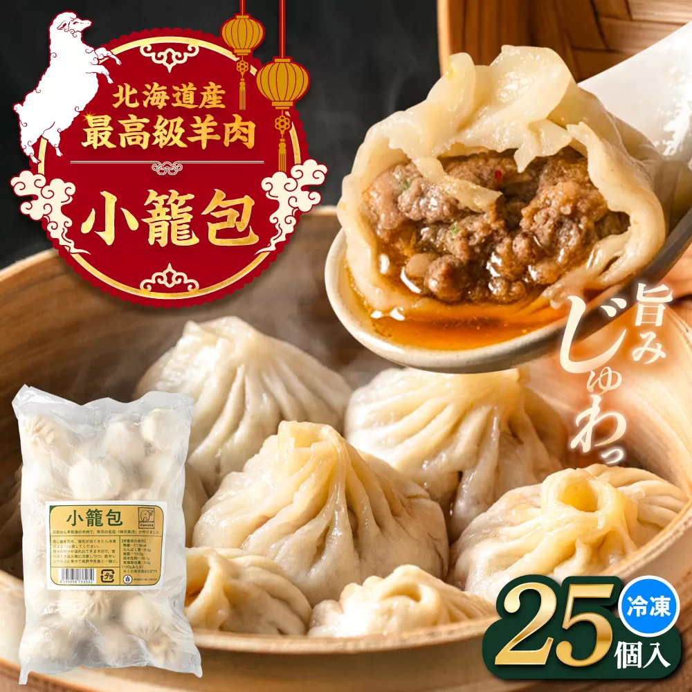 羊の小籠包（25個入り）《足寄町》【石田めん羊牧場】　中華 点心 惣菜 おかず 弁当 羊肉 お肉 手づくり ジューシー 冷凍 簡単調理 名店 味坊 足寄 北海道 北海道産 [BEAD015]