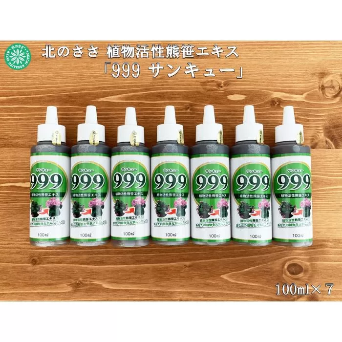 植物活性熊笹エキス 999サンキュー 100ml×7本《足寄町》【株式会社北のささ】植物 観葉植物 鉢花 切り花 種まき 植え付け 害虫 サポート 100ml あしょろ 北海道 [BEAR011]