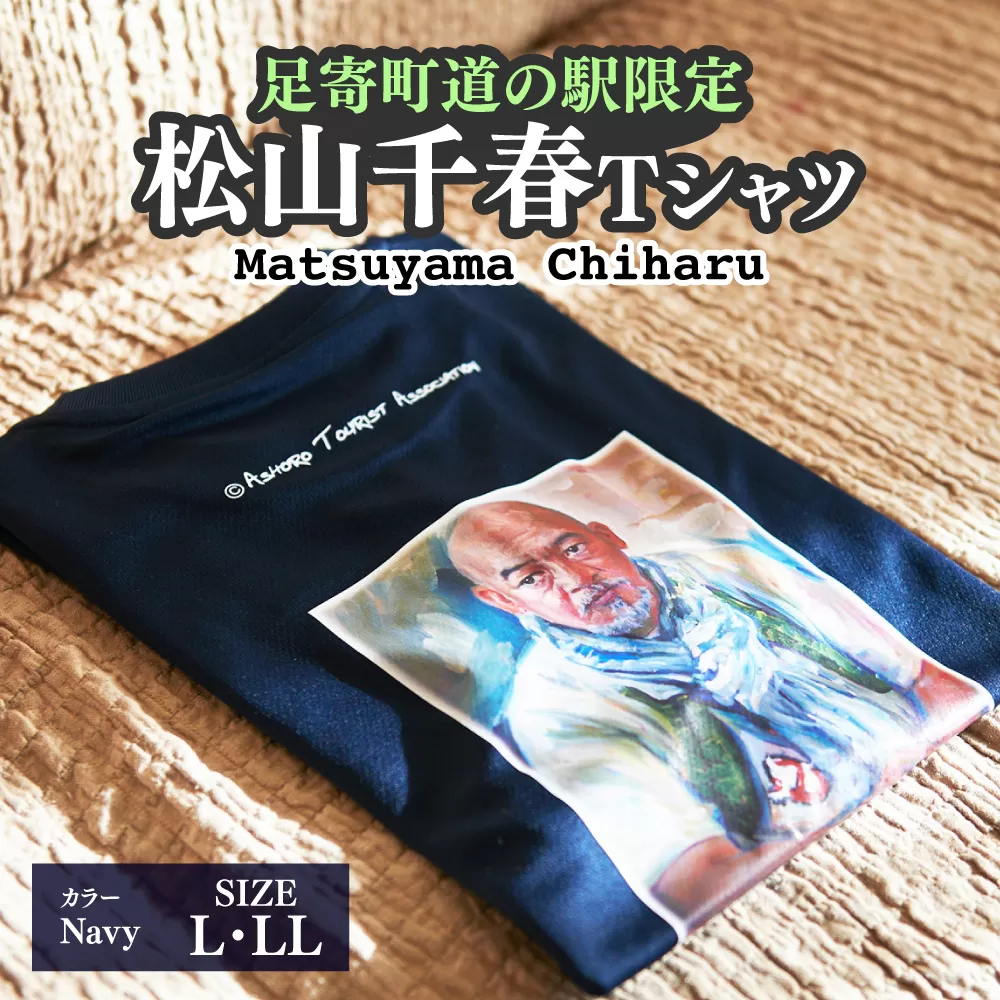 松山千春Tシャツ 紺【足寄町道の駅オリジナル】《足寄町》【NPO法人あしょろ観光協会】Tシャツ シャツ 夏服 紺 ファッション メンズ レディース 松山千春 有名 有名人 芸能人 道の駅 あしょろ 北海道