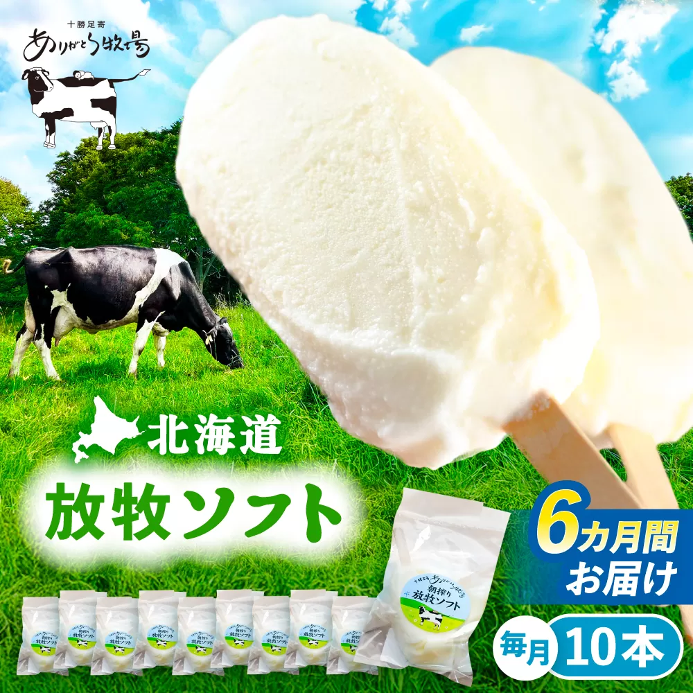 ＼TVで話題/6回定期便 北海道 朝搾り 放牧ソフト 80ml×10本 [足寄町][ありがとう牧場]アイス ラクトアイス 定期便 牛乳 生乳 ミルク 濃厚 朝搾り 足寄町産 北海道産 道産 あしょろ 70000 70000円 [BEAH014]