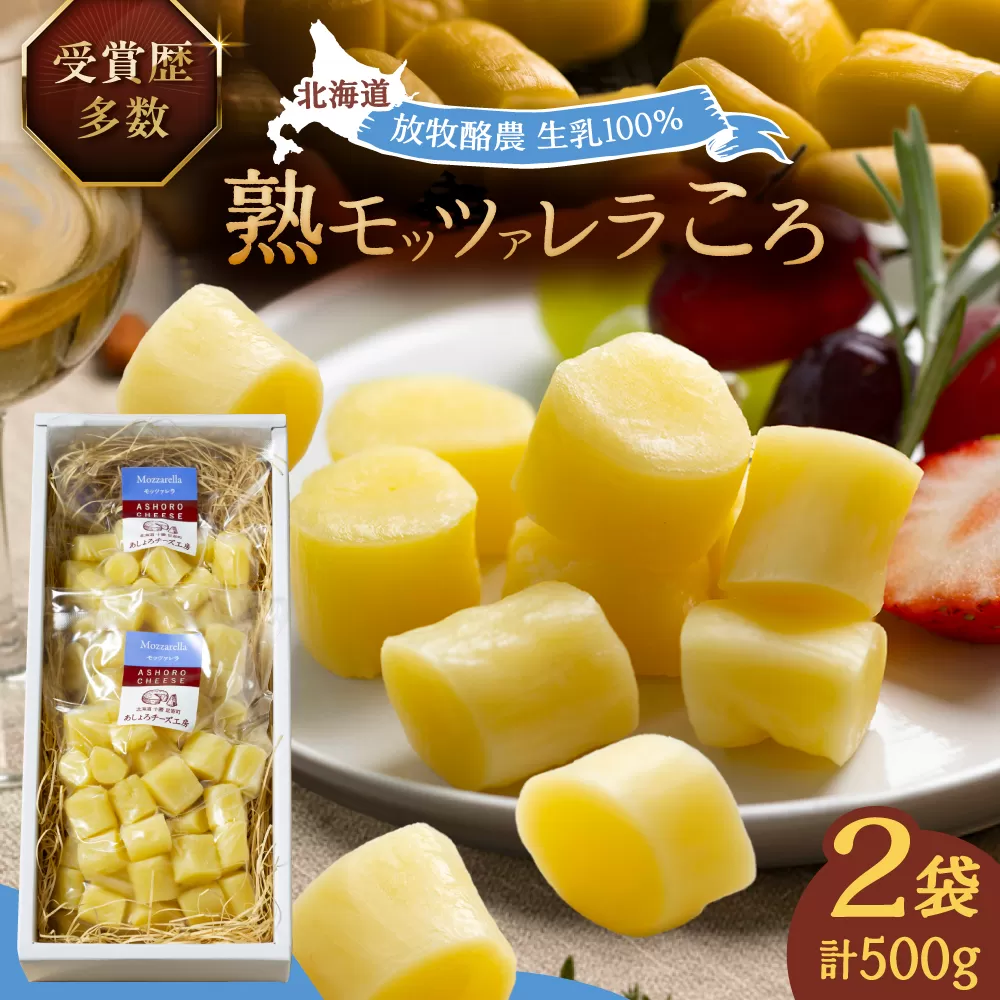 北海道 熟モッツァレラ(ころ)250g×2袋[足寄町][合同会社あしょろチーズ工房] 北海道産 十勝チーズ モッツァレラチーズ 乳製品 生乳 加工品 熟成 濃厚 おつまみ 冷蔵 十勝 あしょろ [BEAU002]