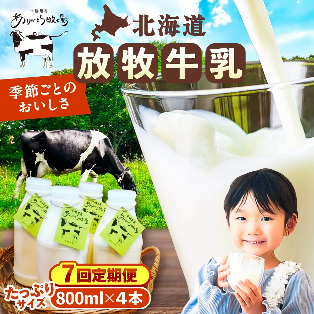 [全7回定期便]北海道 放牧牛乳 800ml×4本[足寄町][ありがとう牧場]牛乳 生乳 ミルク 濃厚 まろやか 農薬不使用 800ml 足寄町産 北海道産 道産 あしょろ [BEAH010]