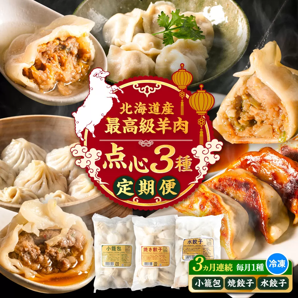 【全3回定期便】羊の小籠包・焼き餃子・水餃子（各25個入り）　《足寄町》【石田めん羊牧場】　中華 餃子 ぎょうざ ギョウザ 点心 セット 惣菜 おかず 弁当 羊肉 お肉 手づくり 冷凍 ジューシー 簡単調理 名店 味坊 足寄 北海道 北海道産 [BEAD022]