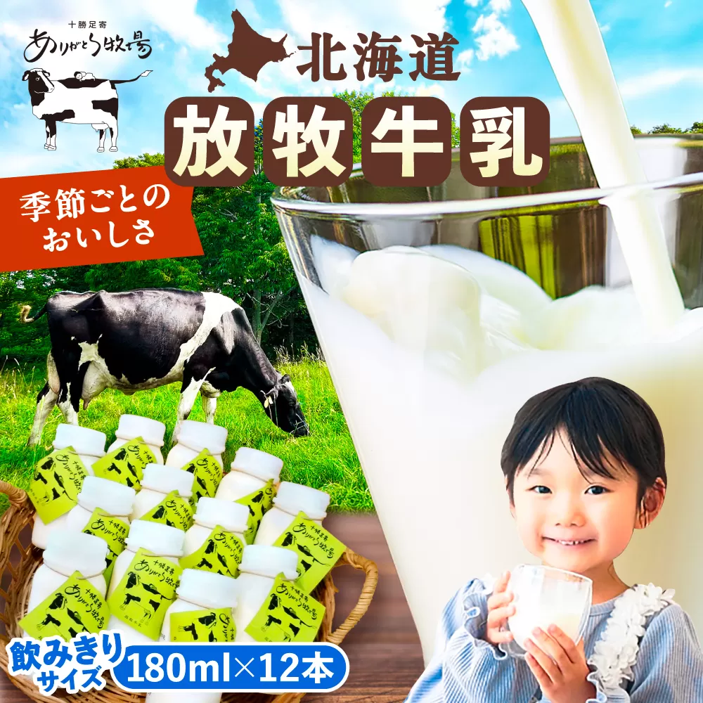 北海道 放牧牛乳 180ml×12本《足寄町》【ありがとう牧場】牛乳 生乳 ミルク 濃厚 まろやか 農薬不使用 180ml 足寄町産 北海道産 道産 あしょろ [BEAH001]