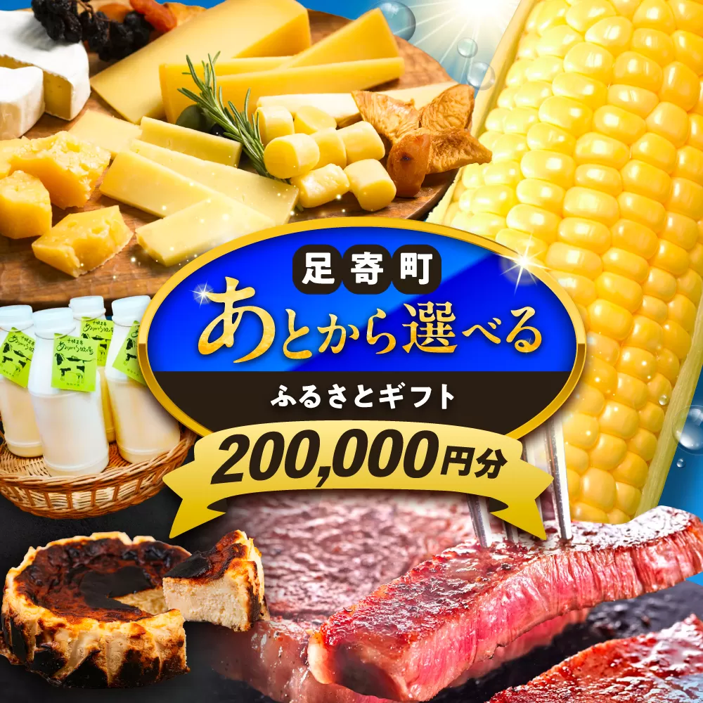 [あとから選べる]足寄町ふるさとギフト 20万円分 [足寄町]SHIRO スキンケア チーズ 牛肉 羊肉 布団 あとからセレクト 選べるカタログ カタログギフト カタログ ギフト券 200000 200000円 20万 [BEBL004]