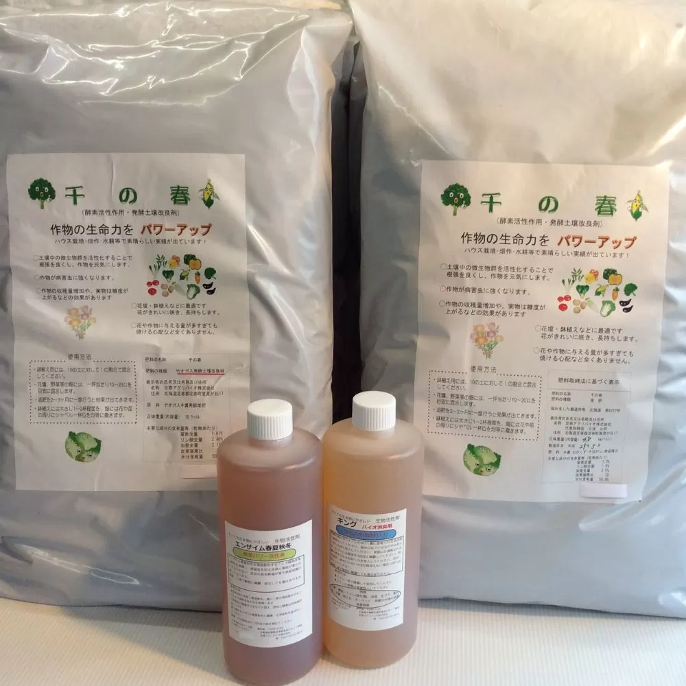 【酵素活性作用・発酵土壌改良剤】酵素パワーセット（千の春・春夏秋冬）《足寄町》【足寄アグリバイオ株式会社】家庭菜園 園芸 ハウス栽培 庭 畑 花壇 鉢植え 植木 苗 花 作物 野菜 あしょろ 北海道 [BEAC002]