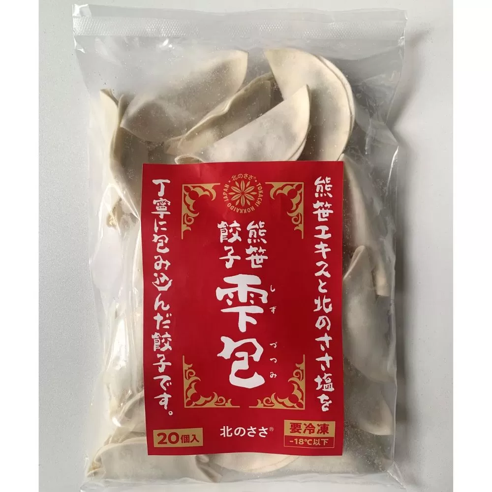 熊笹餃子 雫包(しずづつみ) 20個《足寄町》【株式会社北のささ】中華 ぎょうざ ギョーザ 冷凍餃子 焼餃子 おかず おつまみ 惣菜 天心 お取り寄せ 肉汁 国産 ギフト 冷凍食品 クマザサエキス配合 ささ塩配合 あしょろ 北海道 [BEAR014]