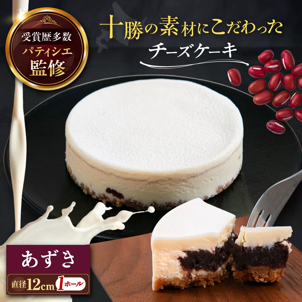 十勝の素材にこだわったレウス チーズケーキ「あずき」12cm×1ホール《足寄町》【株式会社ASCOM】チーズケーキ あずき ホールケーキ ケーキ 濃厚 新食感 デザート お菓子 ギフト グルメ あしょろ 北海道 [BEAP003]