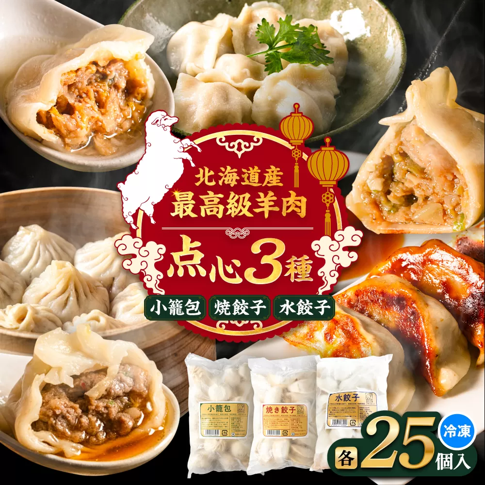 羊の小籠包・焼き餃子・水餃子 3点セット《足寄町》【石田めん羊牧場】　中華 餃子 ぎょうざ ギョウザ 点心 セット 惣菜 おかず 弁当 羊肉 お肉 手づくり 冷凍 ジューシー 簡単調理 名店 味坊 足寄 北海道 北海道産 [BEAD021]