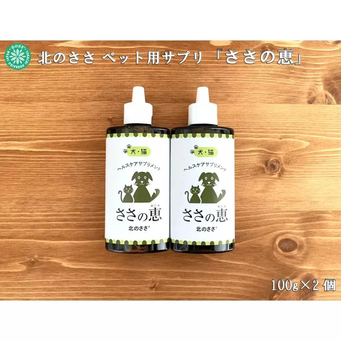 ヘルスケアサプリメント ささの恵 100g×2本《足寄町》【株式会社北のささ】ペット用 ペット 犬 猫 口臭ケア 皮膚トラブル アイケア サプリ 健康 あしょろ 北海道 [BEAR008]