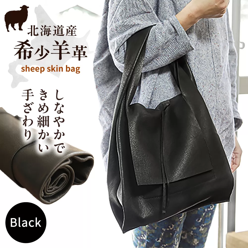 【1点もの】羊のくるくるバッグ（黒）　《足寄町》【石田めん羊牧場】バッグ トートバッグ 羊 羊革 革 革製品 黒 メンズ レディース 軽量 旅行 雑貨 あしょろ 北海道
