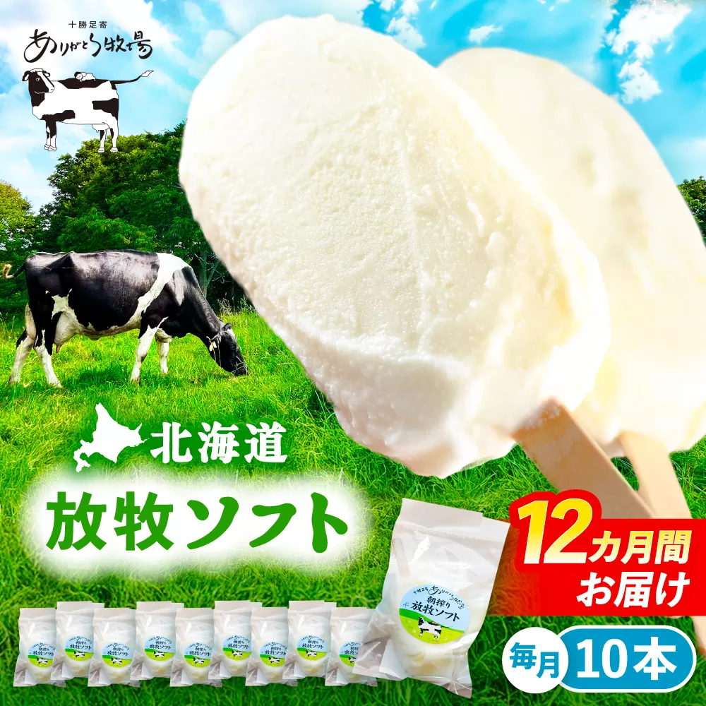 ＼TVで話題/12回定期便 北海道 朝搾り 放牧ソフト 80ml×10本 [足寄町][ありがとう牧場]アイス ラクトアイス 定期便 牛乳 生乳 ミルク 濃厚 朝搾り 足寄町産 北海道産 道産 あしょろ 140000 140000円 [BEAH015]