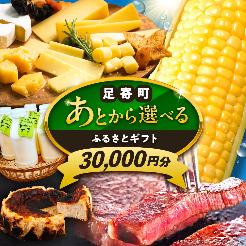 [あとから選べる]足寄町ふるさとギフト 3万円分 [足寄町]SHIRO スキンケア チーズ 牛肉 羊肉 布団 あとからセレクト 選べるカタログ カタログギフト カタログ ギフト券 30000 30000円 3万 [BEBL001]