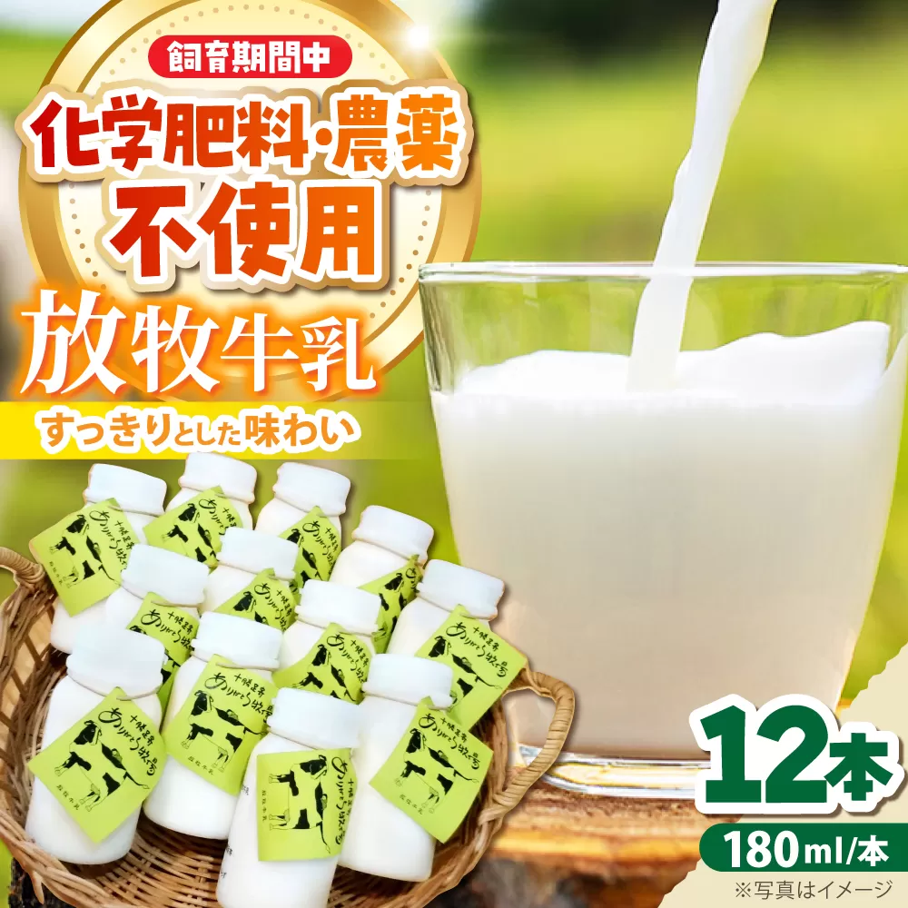 北海道 放牧牛乳 180ml×12本《足寄町》【ありがとう牧場】牛乳 生乳 ミルク 濃厚 まろやか 農薬不使用 180ml 足寄町産 北海道産 道産 あしょろ [BEAH001]