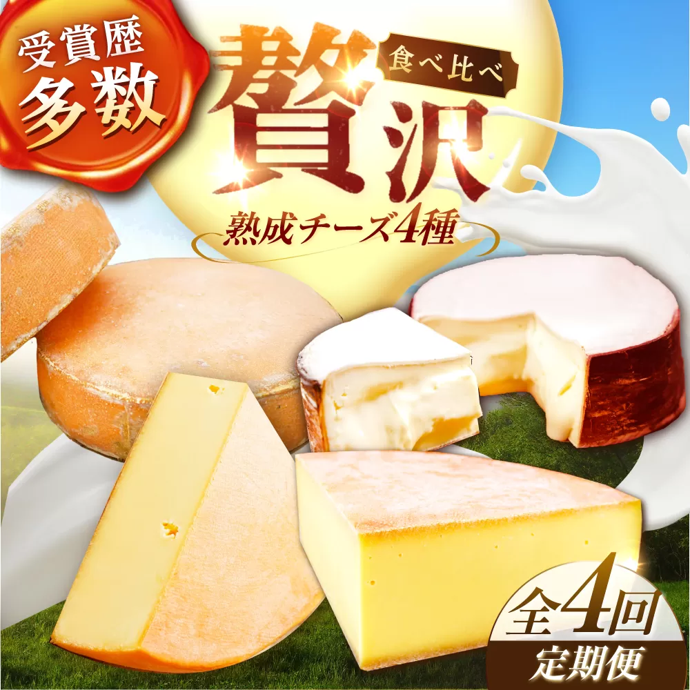 【全4回定期便/3ヵ月毎】北海道 チーズ 4種《足寄町》【しあわせチーズ工房】定期便 チーズ ナチュラルチーズ ハード ラクレット 生乳 ミルク 乳製品 おつまみ ギフト 食べ比べ 北海道産 あしょろ [BEAK022]