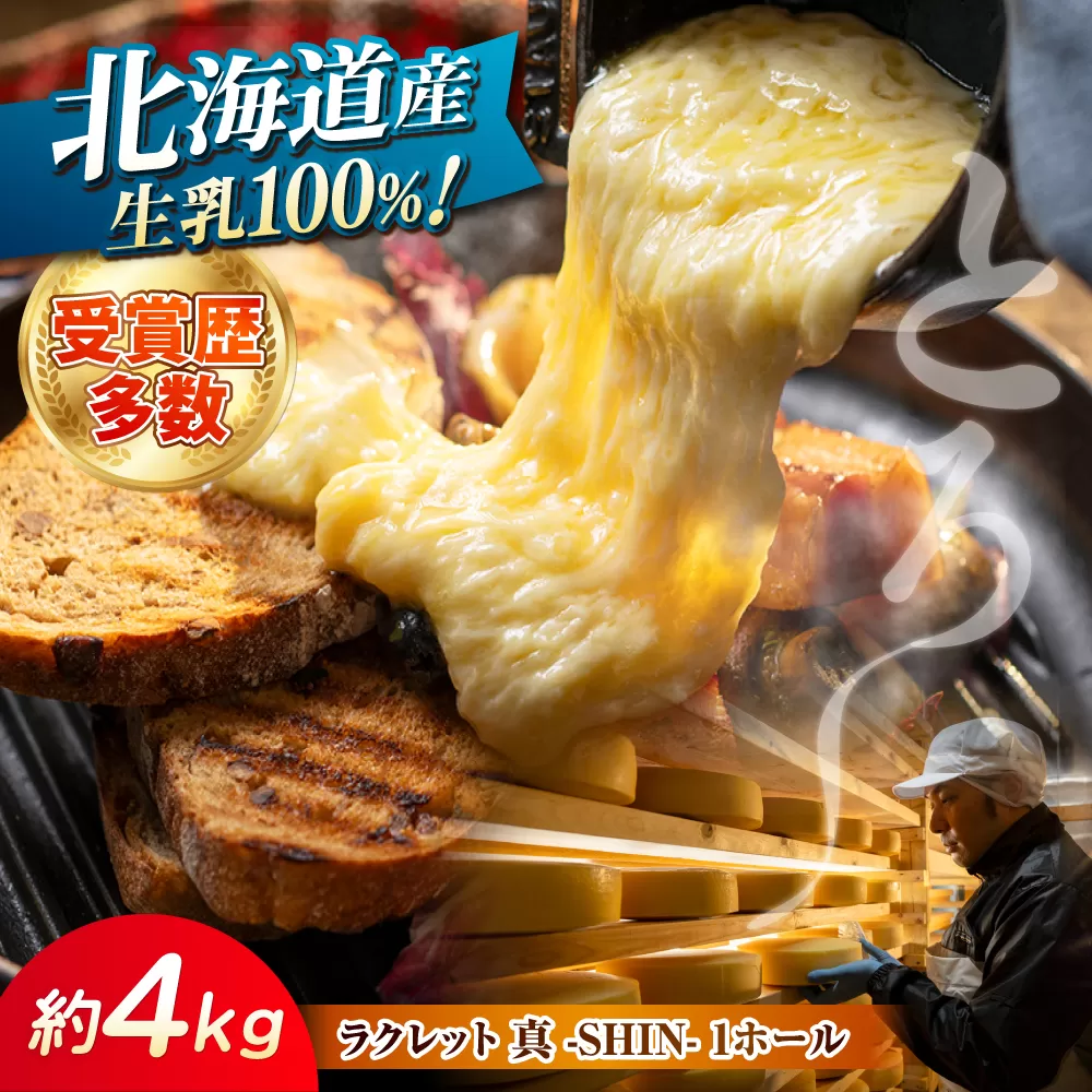 北海道 ラクレット 真 -SHIN- 1ホール(約4kg)[足寄町][合同会社あしょろチーズ工房] 北海道産 十勝チーズ ラクレット 乳製品 生乳 加工品 3ヶ月熟成 チーズフォンデュ 濃厚 冷蔵 十勝 あしょろ [BEAU006]