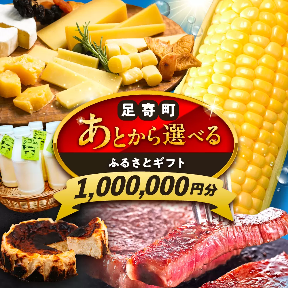 [あとから選べる]足寄町ふるさとギフト 100万円分 [足寄町]SHIRO スキンケア チーズ 牛肉 羊肉 布団 あとからセレクト 選べるカタログ カタログギフト カタログ ギフト券 1000000 1000000円 100万 [BEBL007]