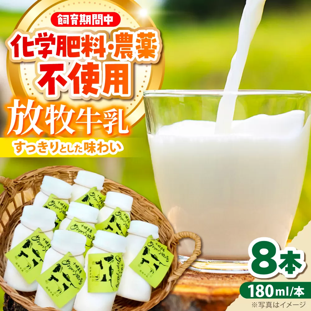北海道 放牧牛乳 180ml×8本 《足寄町》【ありがとう牧場】 牛乳 生乳 ミルク 濃厚 まろやか 農薬不使用 180ml ありがとう牧場 牧場 足寄町産 北海道産 道産 あしょろ 北海道 [BEAH009]