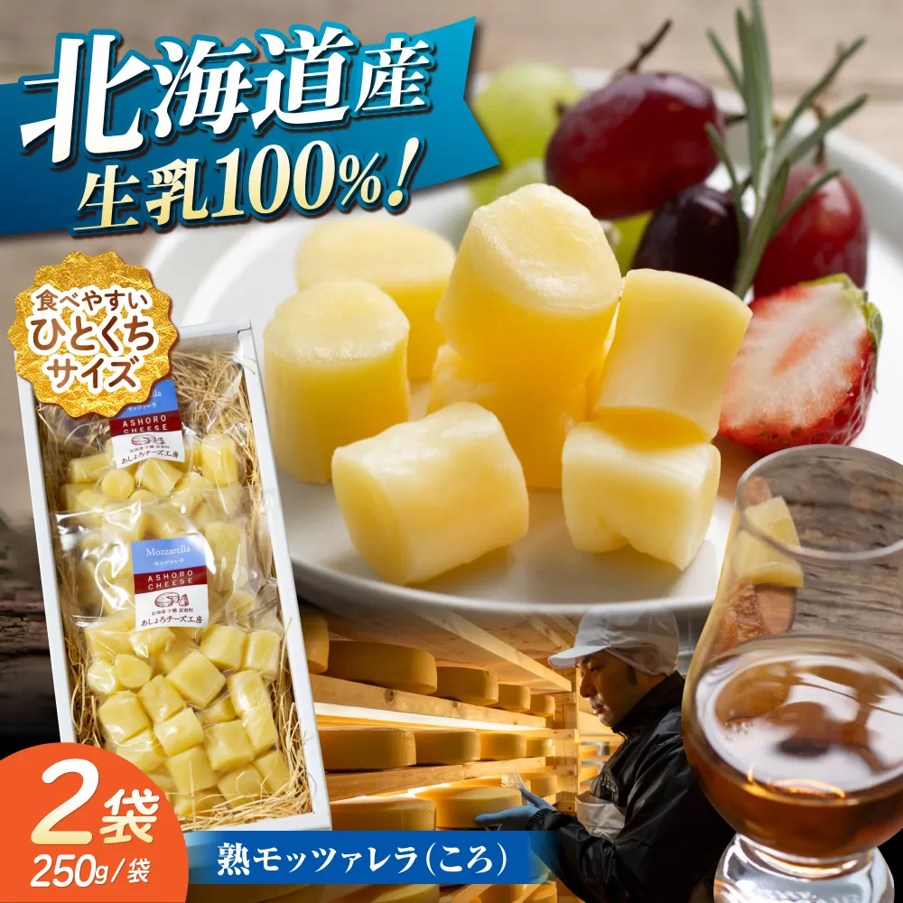 北海道 熟モッツァレラ(ころ)250g×2袋[足寄町][合同会社あしょろチーズ工房] 北海道産 十勝チーズ モッツァレラチーズ 乳製品 生乳 加工品 熟成 濃厚 おつまみ 冷蔵 十勝 あしょろ [BEAU002]
