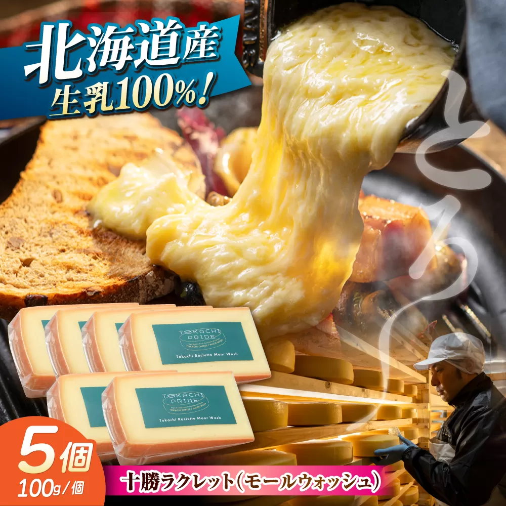 北海道 十勝ラクレット モールウォッシュ 100g×5個《足寄町》【合同会社あしょろチーズ工房】 北海道産 十勝チーズ ラクレット 温泉水 乳製品 生乳 加工品 濃厚 冷蔵 十勝 あしょろ [BEAU004]
