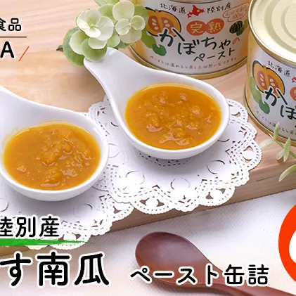 栄養機能食品（ビタミンＡ） 北海道陸別産えびす南瓜　ペースト缶詰６缶