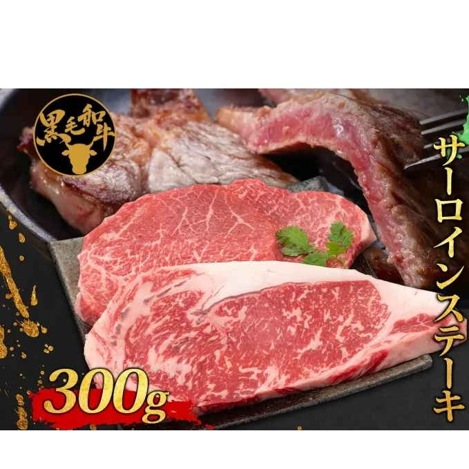 北海道十勝 陸別しばれ和牛 サーロイン ステーキ 300g 北海道 黒毛和牛 肉 和牛 十勝 ビーフ 赤身 霜降り 国産 牛肉 焼肉 焼き肉 パーティー お取り寄せ 贅沢 ご褒美 グルメ ギフト 冷凍 送料無料 有限会社サンライズ お肉 北海道産 