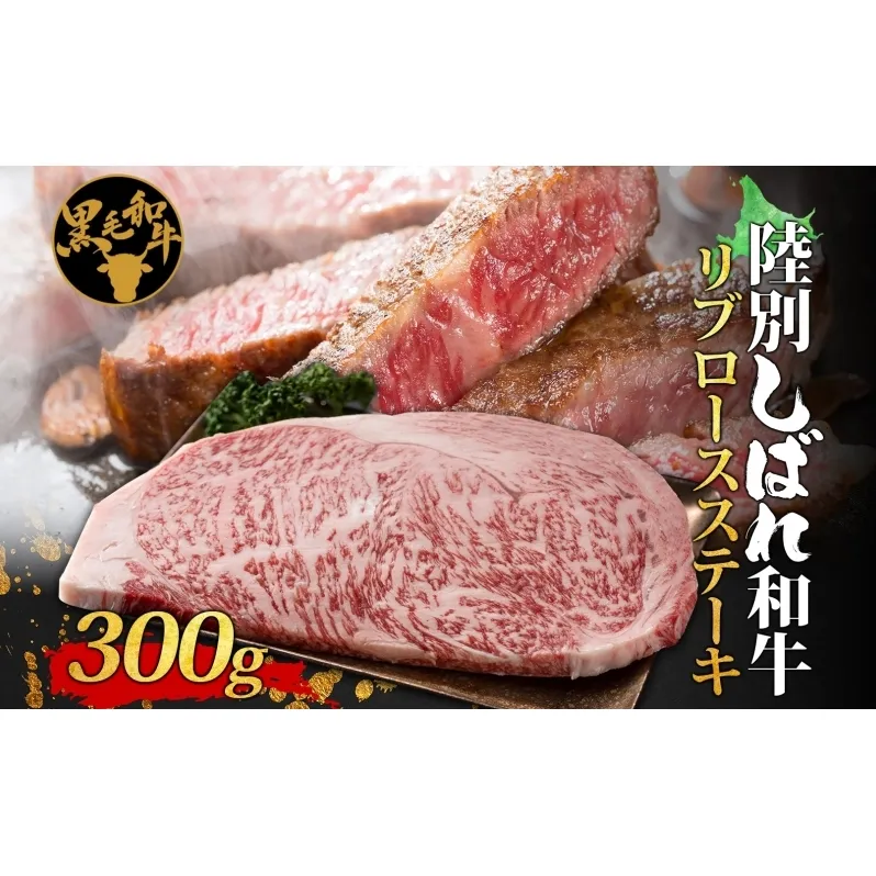 北海道十勝 陸別しばれ和牛 リブロース ステーキ 300g 北海道 黒毛和牛 肉 和牛 十勝 リブ ロース ビーフ 赤身 霜降り 国産 牛肉 焼肉 パーティー お取り寄せ 贅沢 ご褒美 グルメ ギフト 冷凍 送料無料 有限会社サンライズ 北海道産 