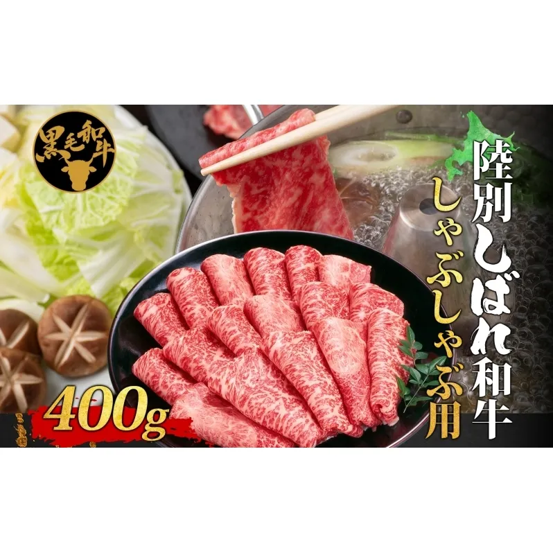 北海道十勝 陸別しばれ和牛 しゃぶしゃぶ用 400g 北海道 黒毛和牛 肉 和牛 十勝 しゃぶしゃぶ ビーフ 赤身 霜降り 国産 牛肉 焼肉 パーティー お取り寄せ 贅沢 ご褒美 グルメ ギフト 冷凍 送料無料 有限会社サンライズ 北海道産 