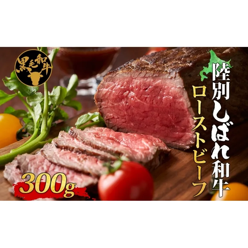 北海道十勝 陸別しばれ和牛 ローストビーフ 300g 北海道 黒毛和牛 肉 和牛 モモ モモ肉 十勝 ビーフ 霜降り 国産 牛肉 パーティー お取り寄せ 贅沢 ご褒美 グルメ ギフト 冷凍 送料無料 有限会社サンライズ お肉 
