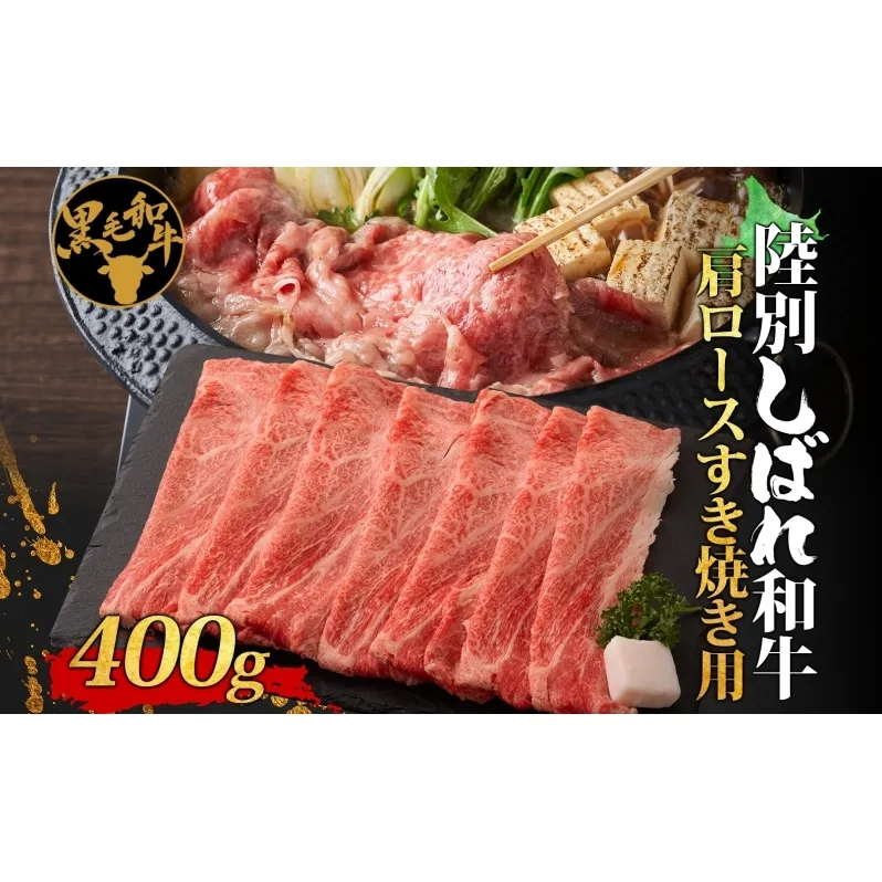 北海道十勝 陸別しばれ和牛 肩ロースすき焼き 400g 北海道 黒毛和牛 肉 和牛 十勝 肩 ロース ビーフ 赤身 霜降り 国産 牛肉 焼肉 パーティー お取り寄せ 贅沢 ご褒美 グルメ ギフト 冷凍 送料無料 有限会社サンライズ 